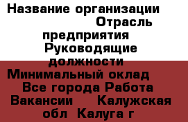 Regional Finance Director › Название организации ­ Michael Page › Отрасль предприятия ­ Руководящие должности › Минимальный оклад ­ 1 - Все города Работа » Вакансии   . Калужская обл.,Калуга г.